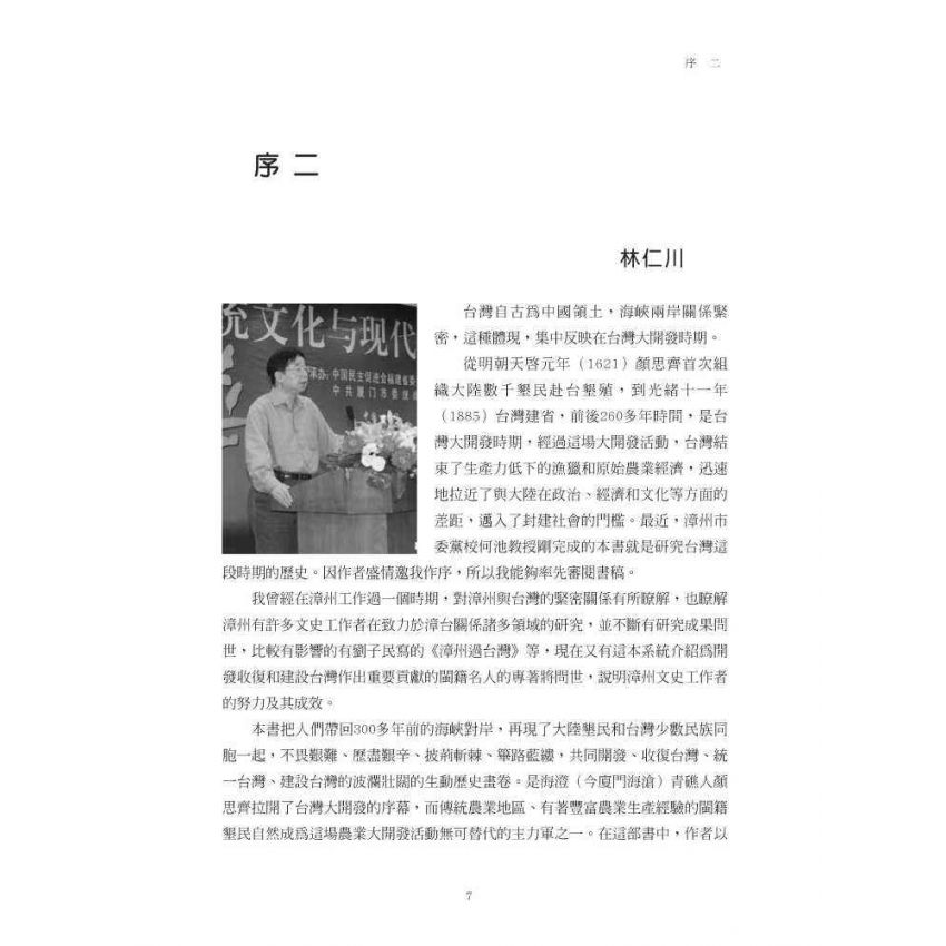 他們改變了台灣:十三位閩籍墾臺先驅的傳奇事蹟