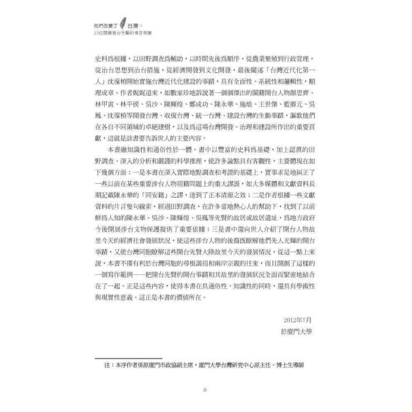 他們改變了台灣:十三位閩籍墾臺先驅的傳奇事蹟