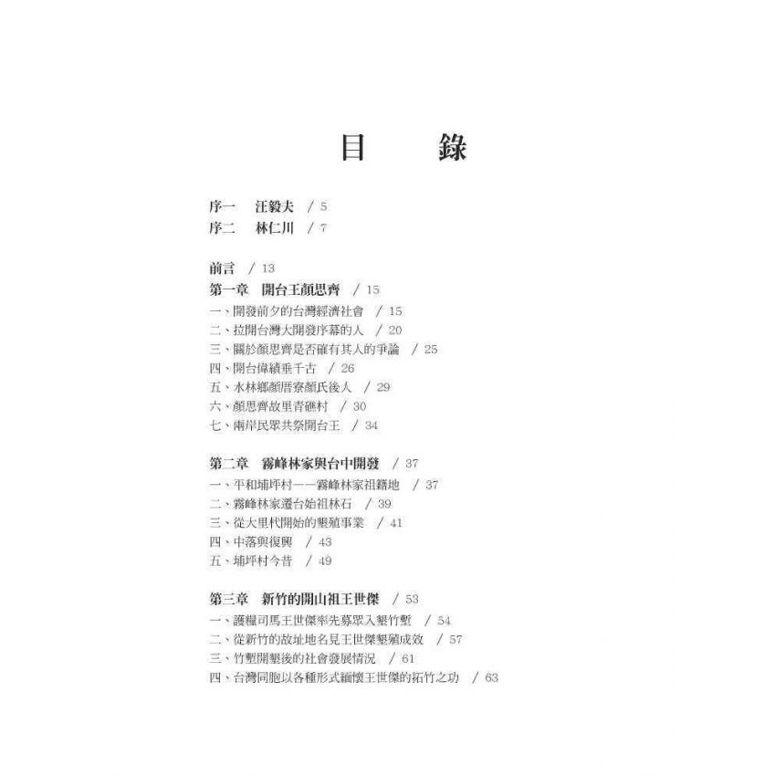 他們改變了台灣:十三位閩籍墾臺先驅的傳奇事蹟