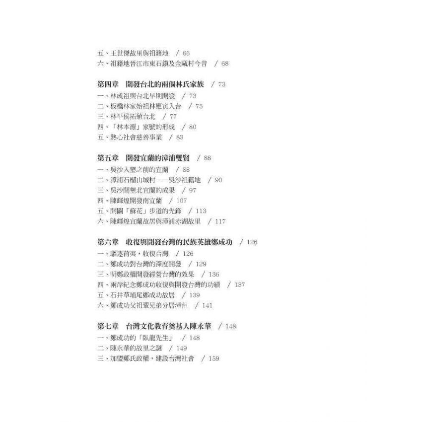 他們改變了台灣:十三位閩籍墾臺先驅的傳奇事蹟