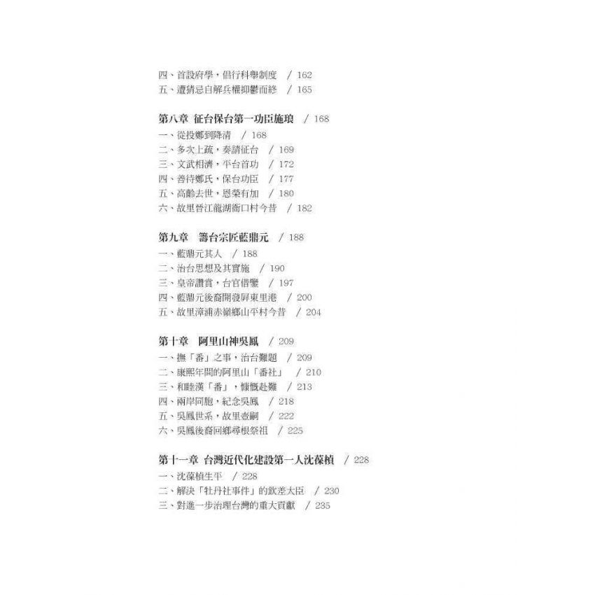 他們改變了台灣:十三位閩籍墾臺先驅的傳奇事蹟