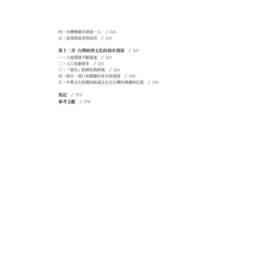 他們改變了台灣:十三位閩籍墾臺先驅的傳奇事蹟