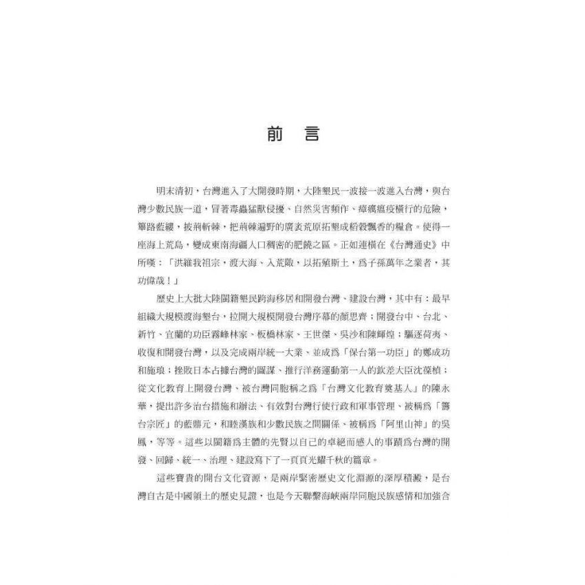 他們改變了台灣:十三位閩籍墾臺先驅的傳奇事蹟