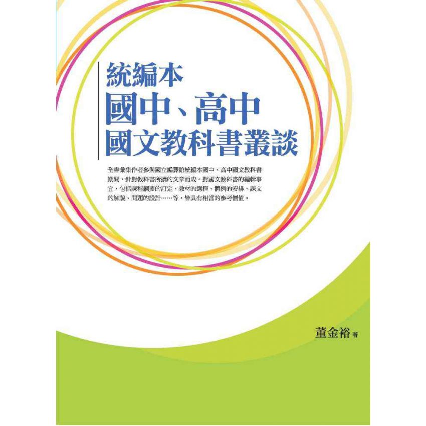 統編本國中、高中國文教科書叢談