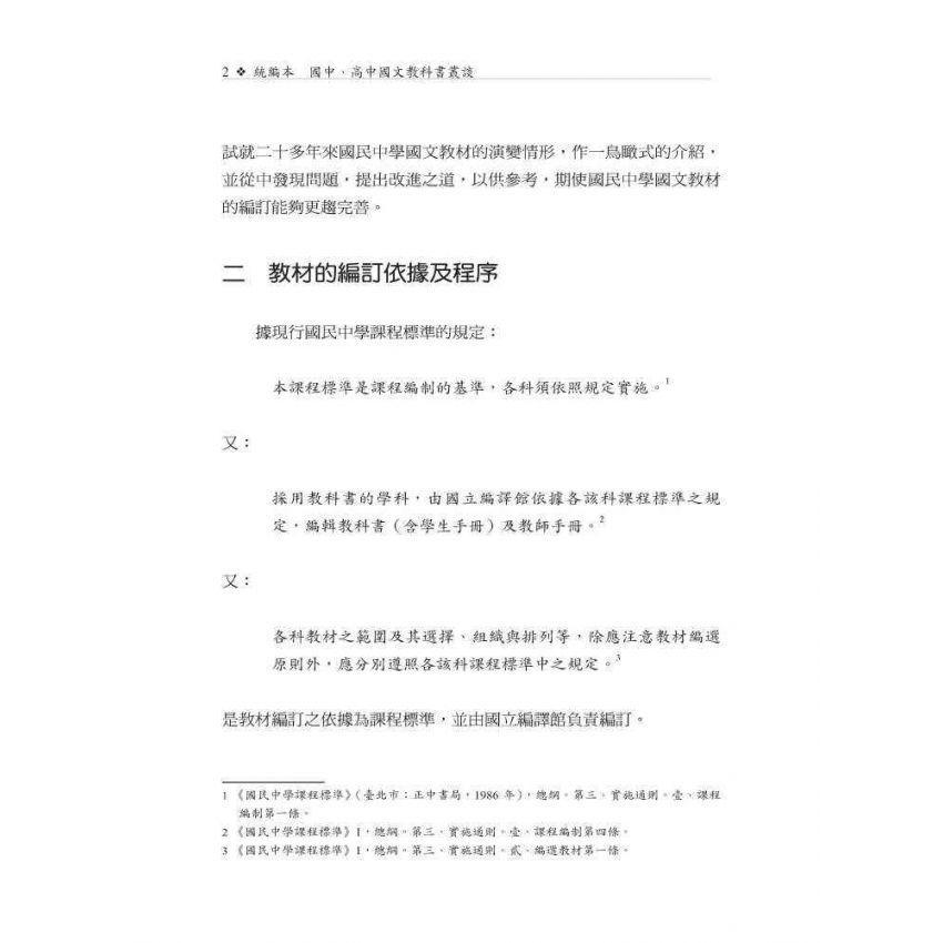 統編本國中、高中國文教科書叢談