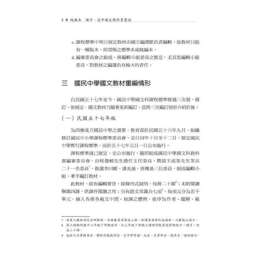 統編本國中、高中國文教科書叢談