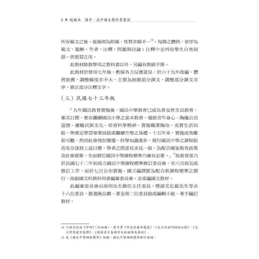 統編本國中、高中國文教科書叢談