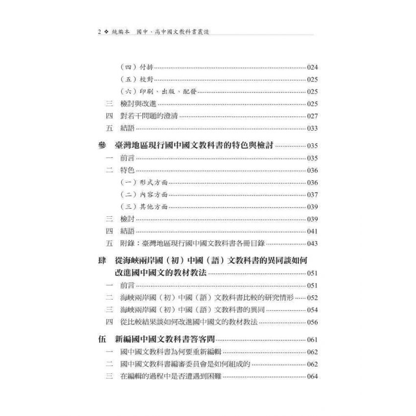 統編本國中、高中國文教科書叢談