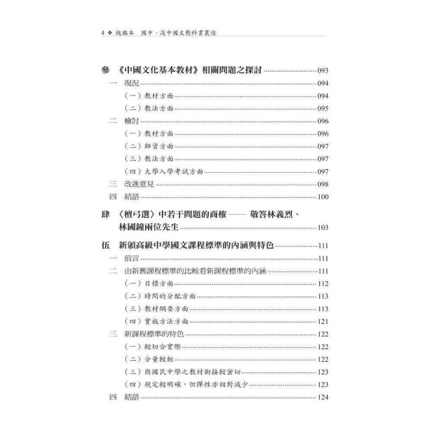 統編本國中、高中國文教科書叢談