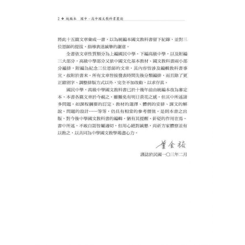 統編本國中、高中國文教科書叢談