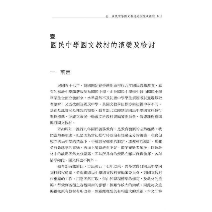統編本國中、高中國文教科書叢談
