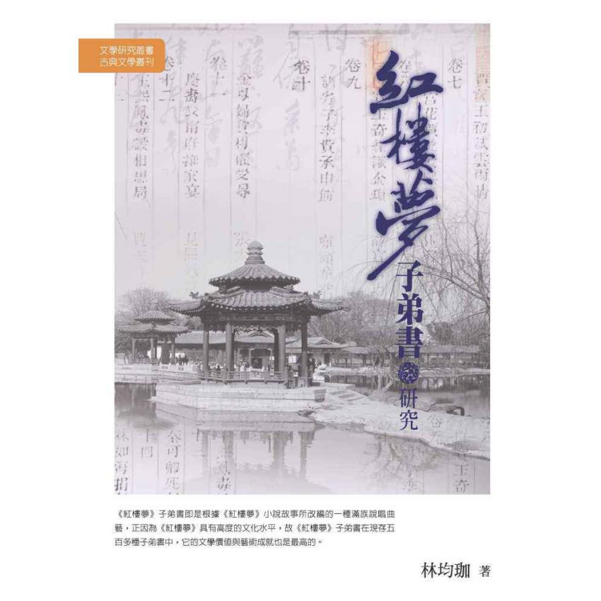 紅樓夢子弟書研究