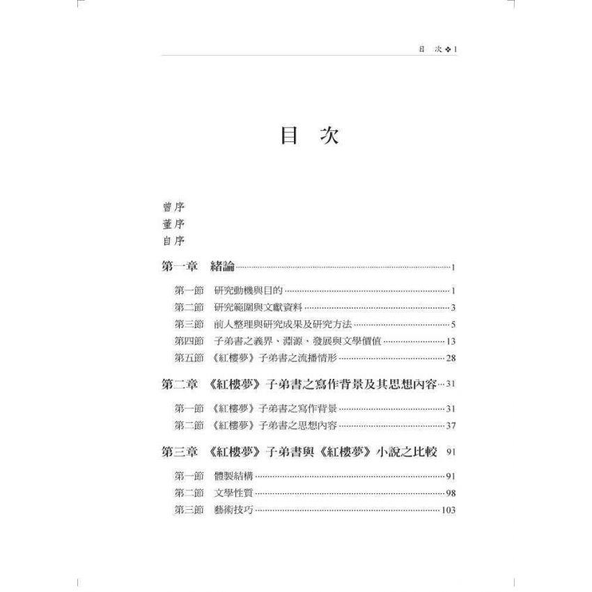 紅樓夢子弟書研究