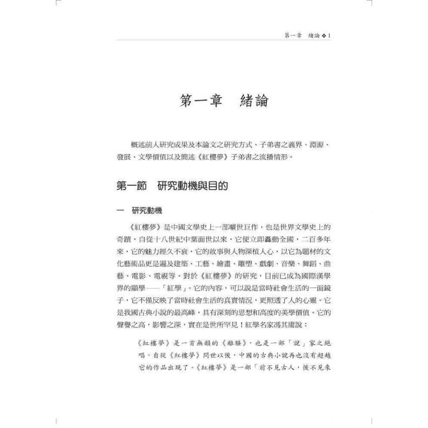 紅樓夢子弟書研究