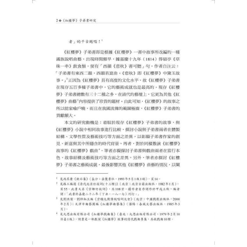 紅樓夢子弟書研究