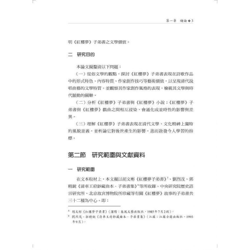 紅樓夢子弟書研究