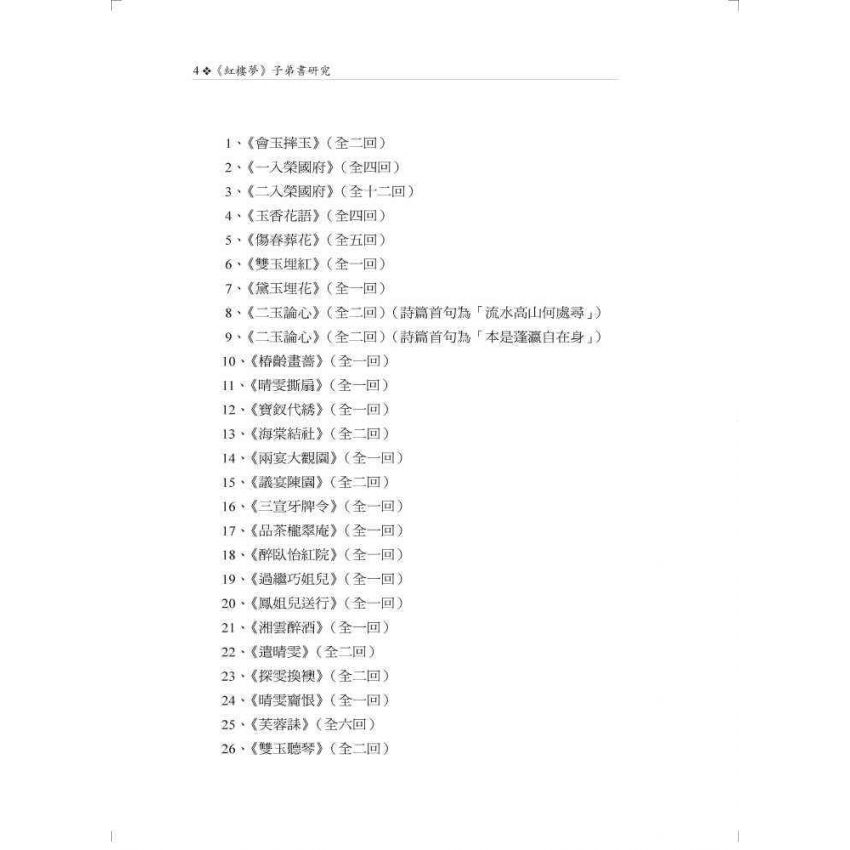 紅樓夢子弟書研究