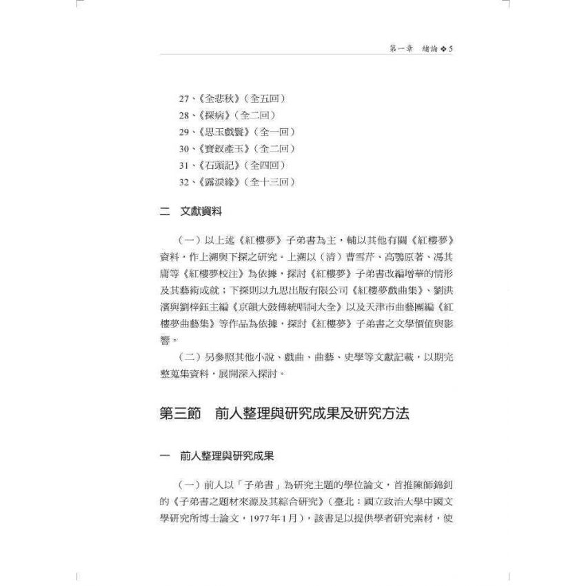 紅樓夢子弟書研究