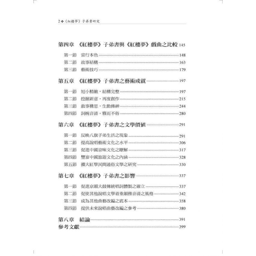 紅樓夢子弟書研究