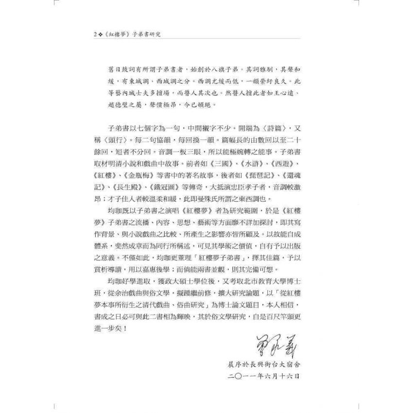 紅樓夢子弟書研究