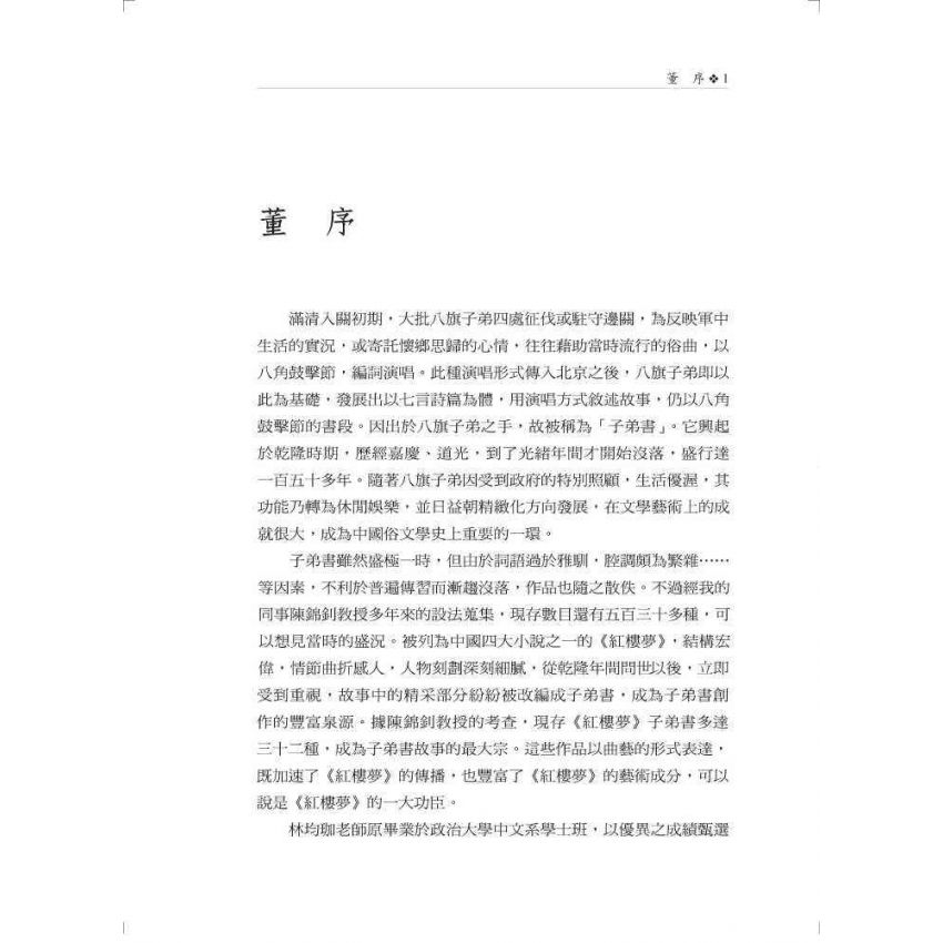 紅樓夢子弟書研究