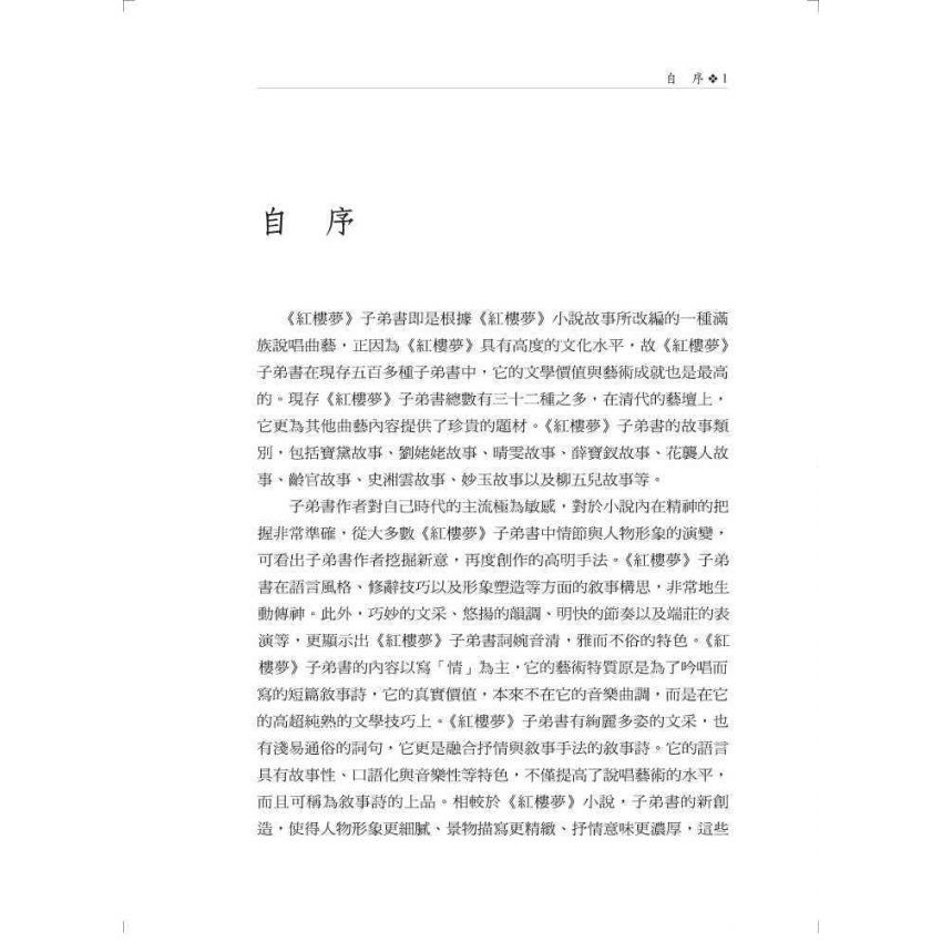 紅樓夢子弟書研究