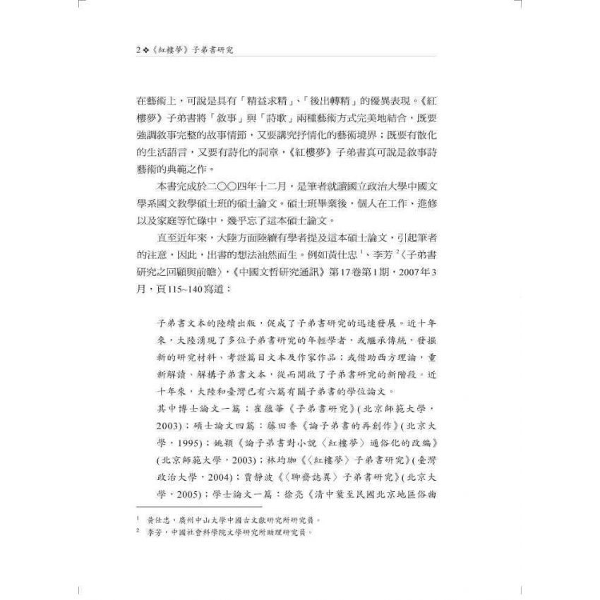 紅樓夢子弟書研究