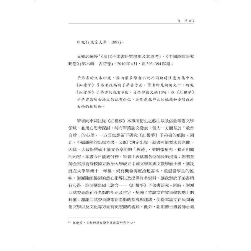 紅樓夢子弟書研究
