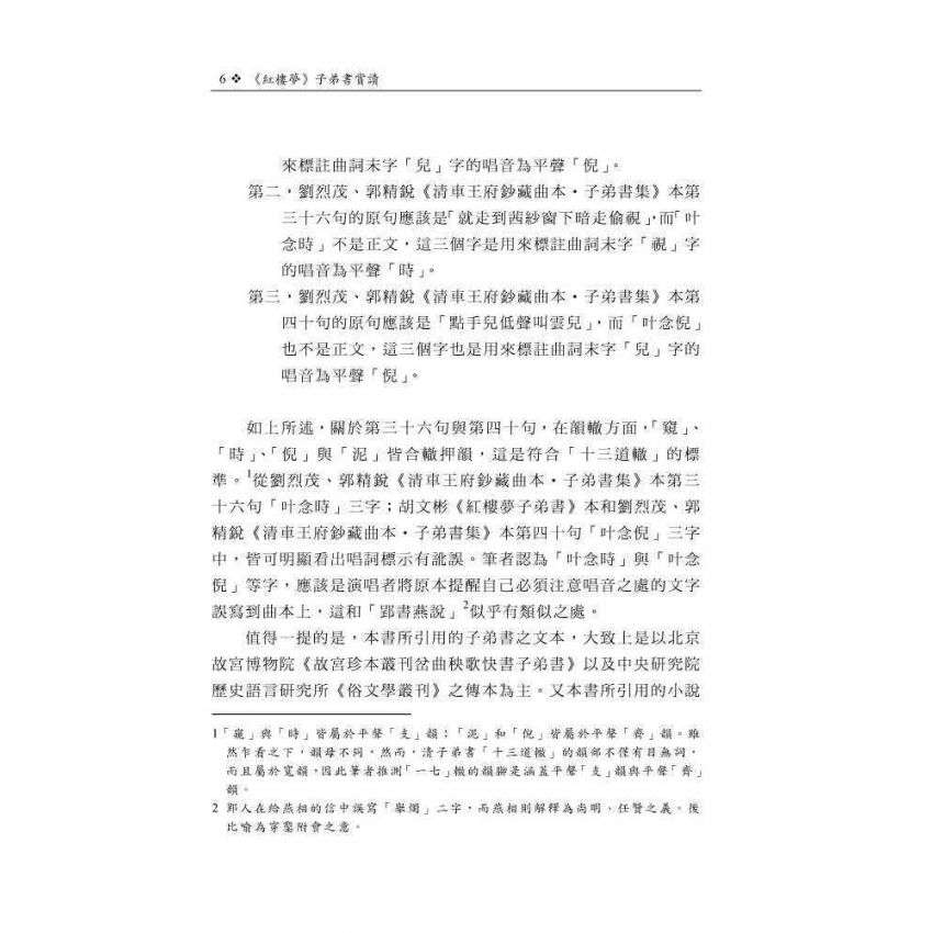 紅樓夢子弟書賞讀
