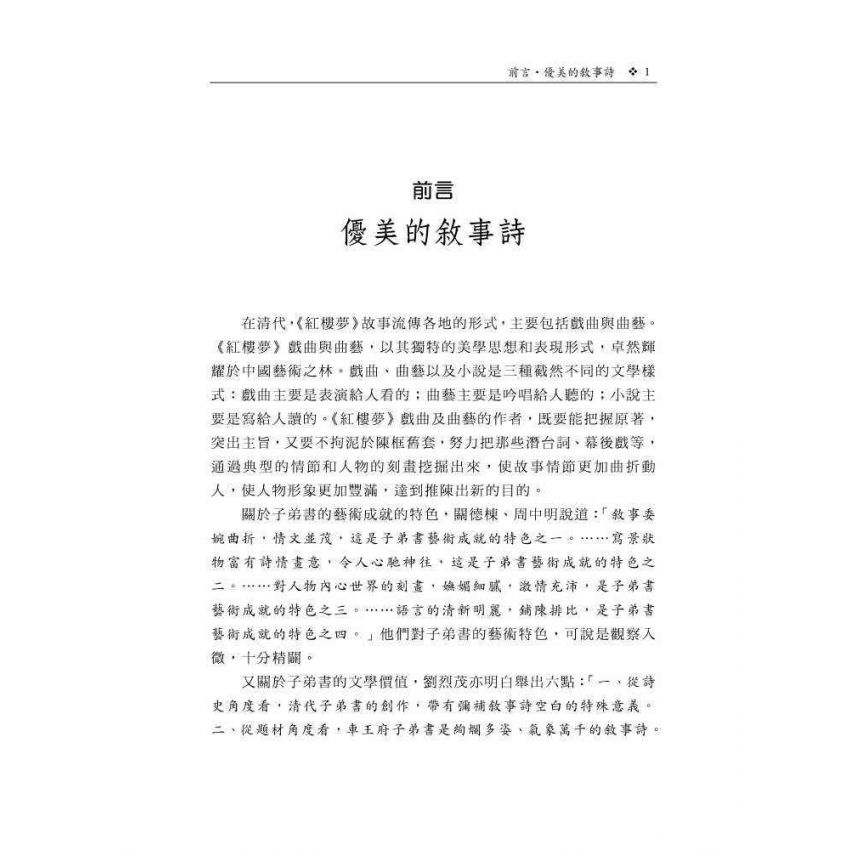 紅樓夢子弟書賞讀
