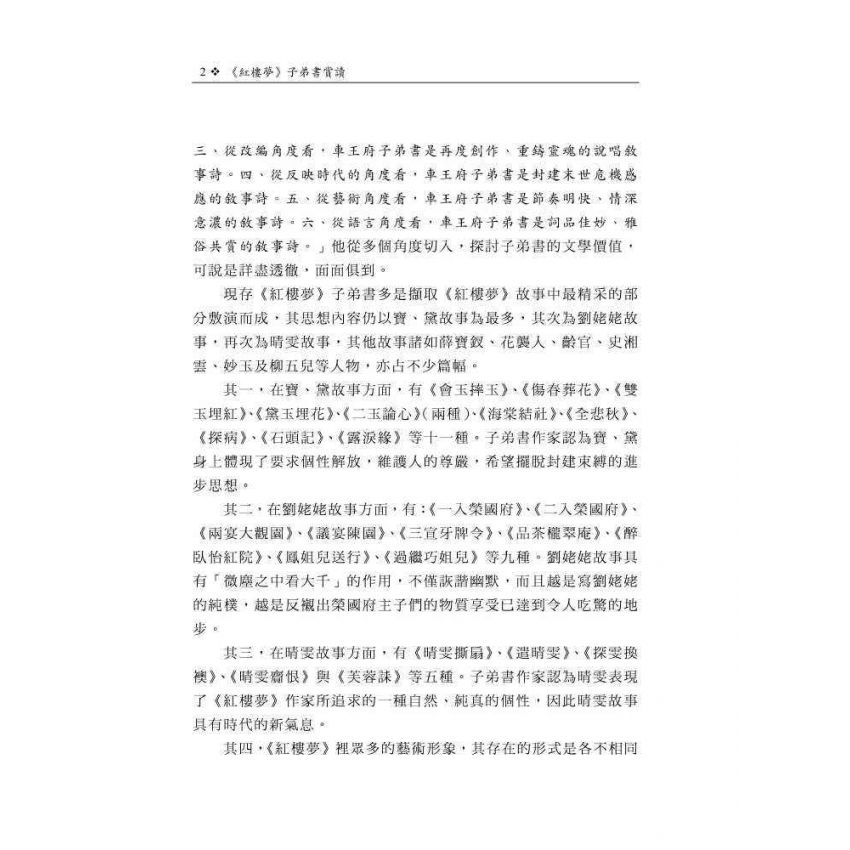 紅樓夢子弟書賞讀