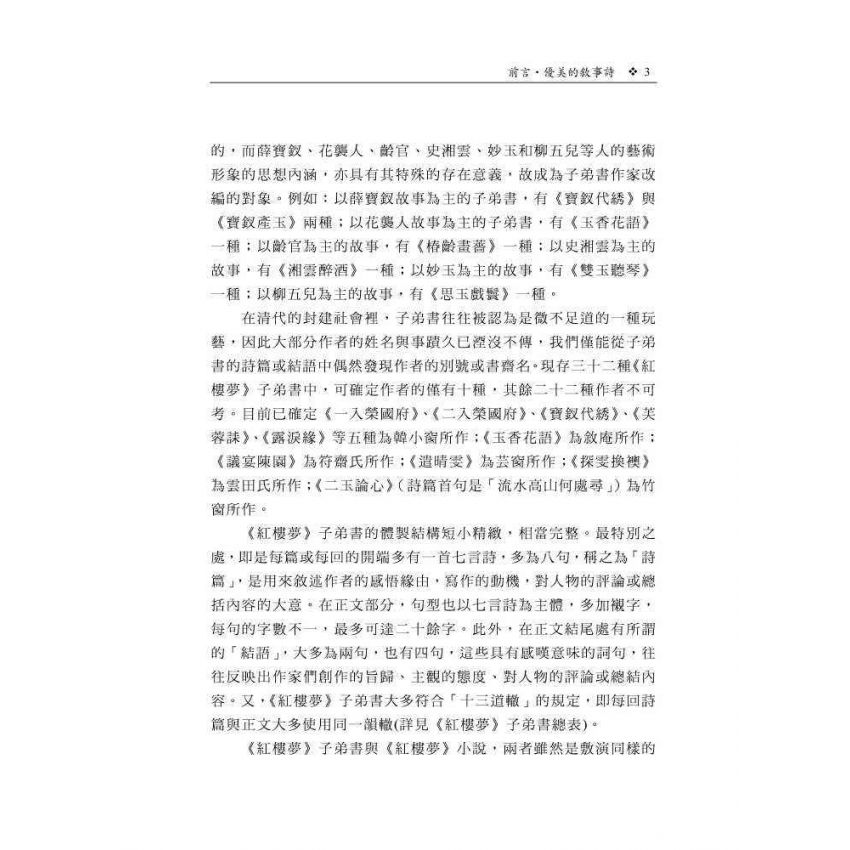 紅樓夢子弟書賞讀