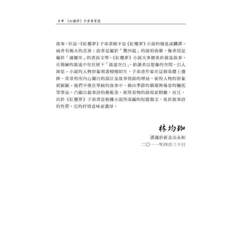 紅樓夢子弟書賞讀