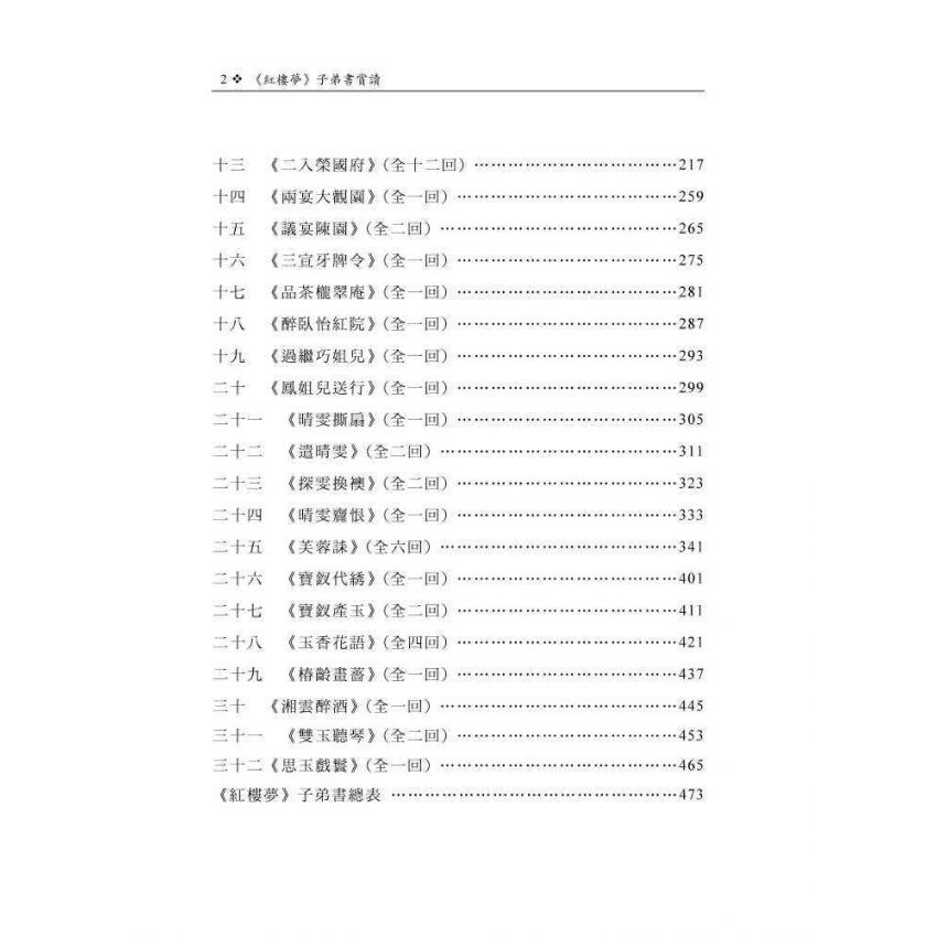 紅樓夢子弟書賞讀