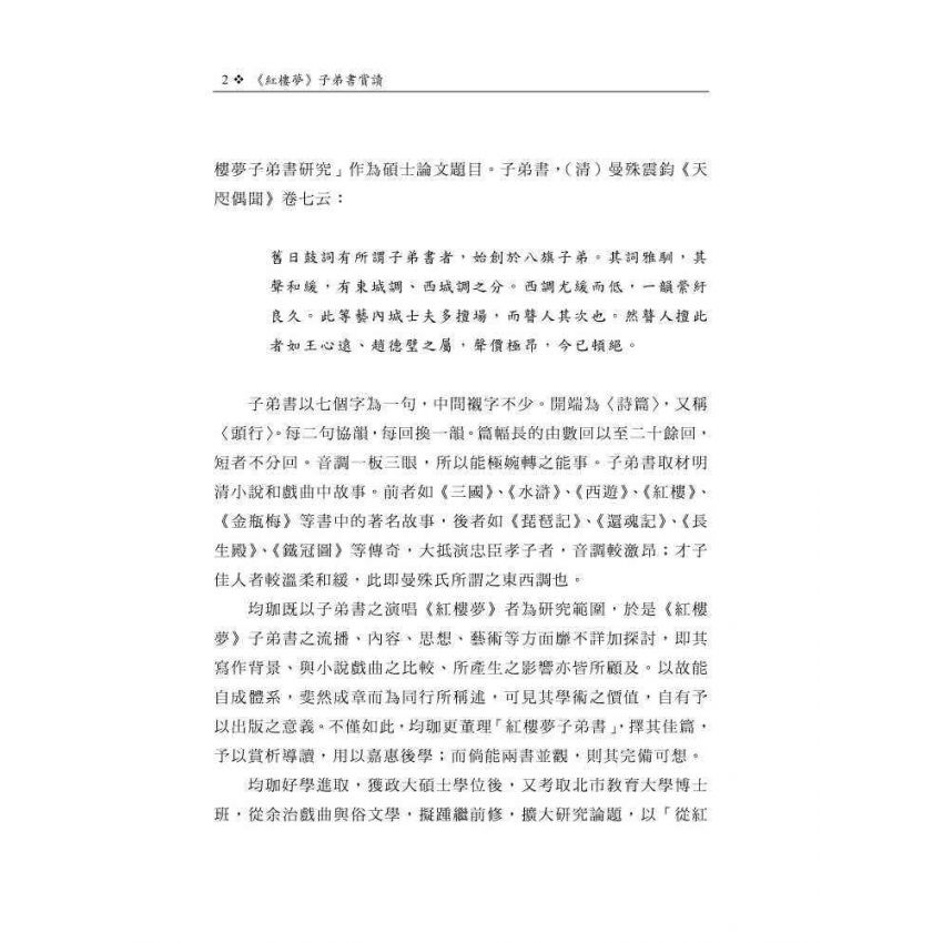 紅樓夢子弟書賞讀