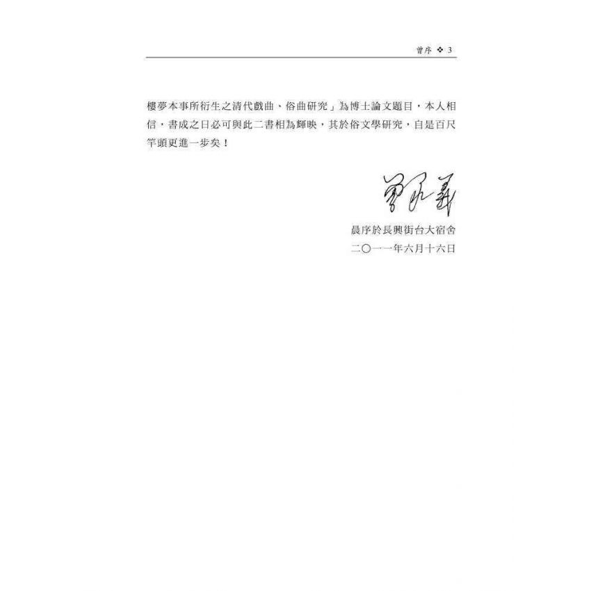 紅樓夢子弟書賞讀