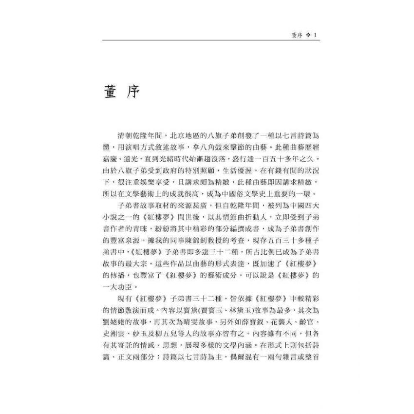 紅樓夢子弟書賞讀