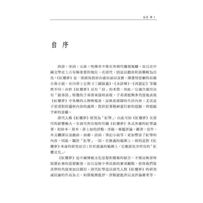 紅樓夢子弟書賞讀