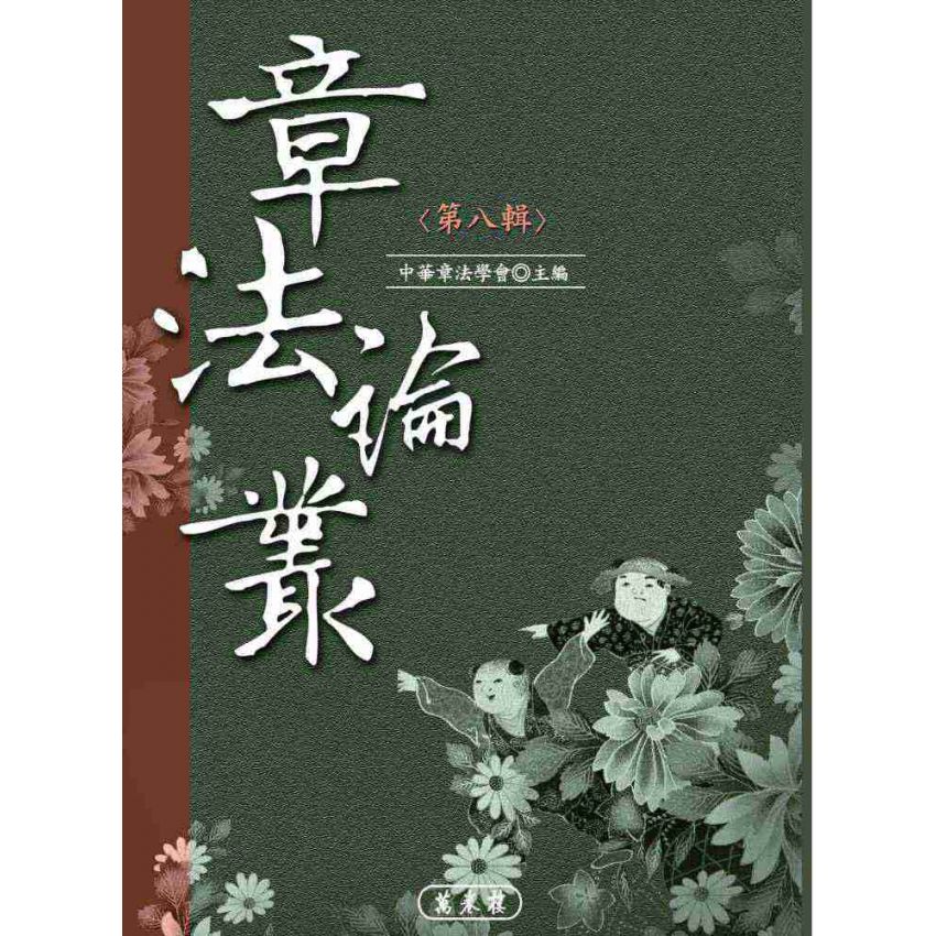 章法論叢《第八輯》