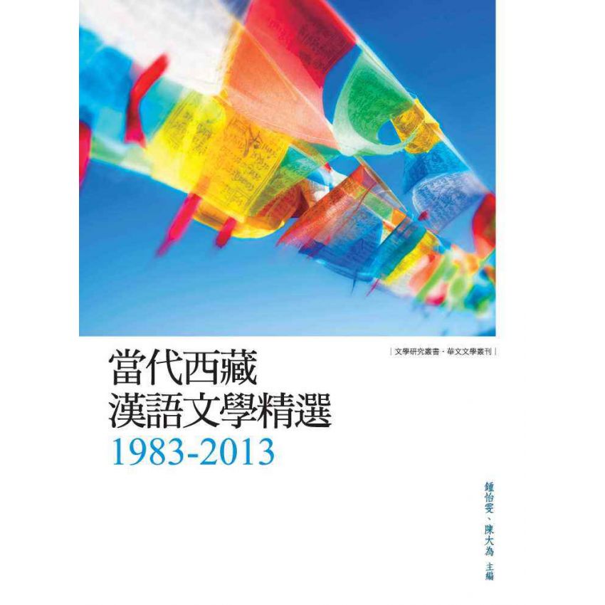 當代西藏漢語文學精選1983-2013