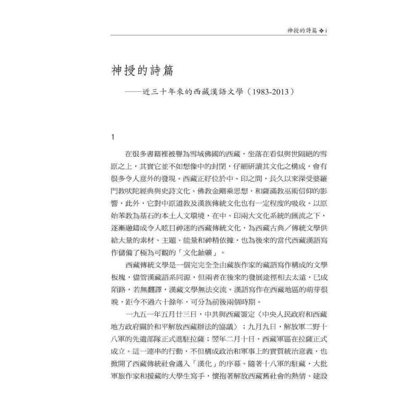 當代西藏漢語文學精選1983-2013