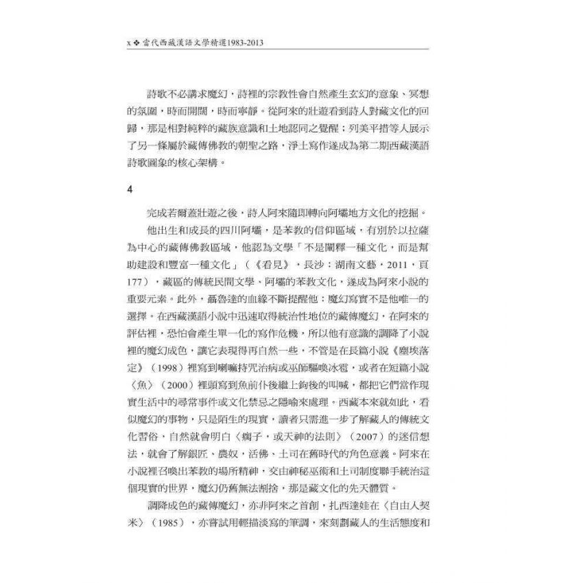 當代西藏漢語文學精選1983-2013