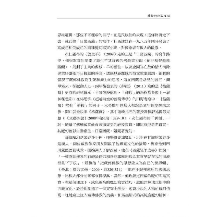 當代西藏漢語文學精選1983-2013