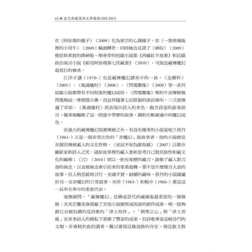 當代西藏漢語文學精選1983-2013