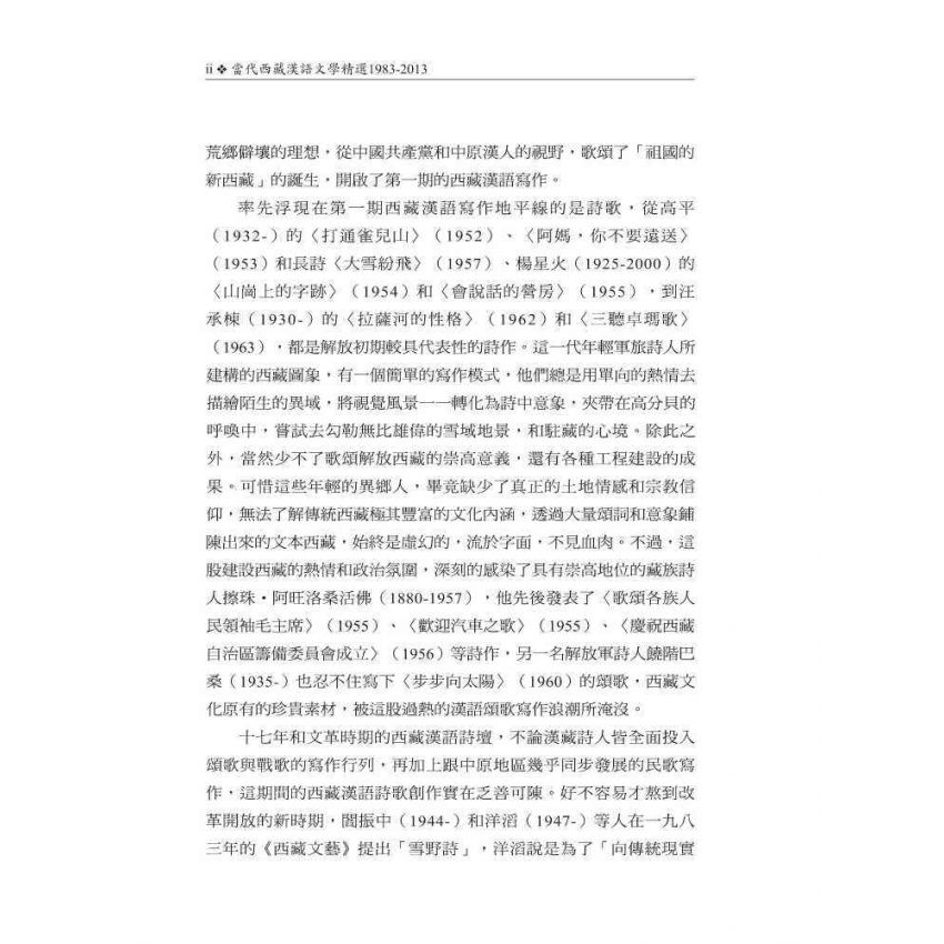 當代西藏漢語文學精選1983-2013