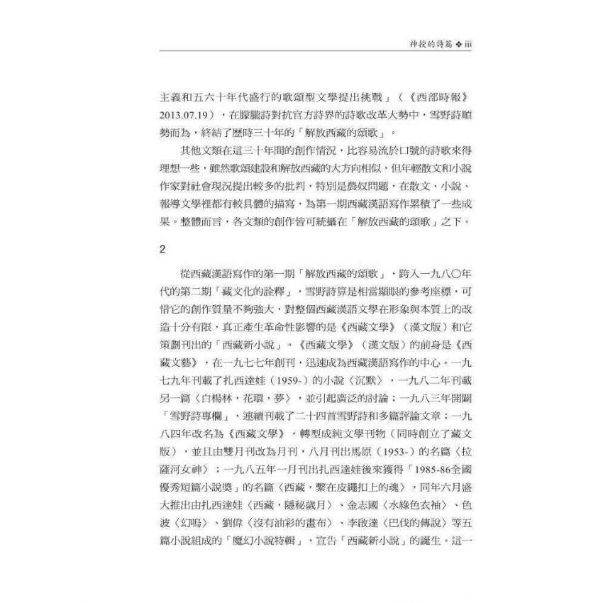 當代西藏漢語文學精選1983-2013