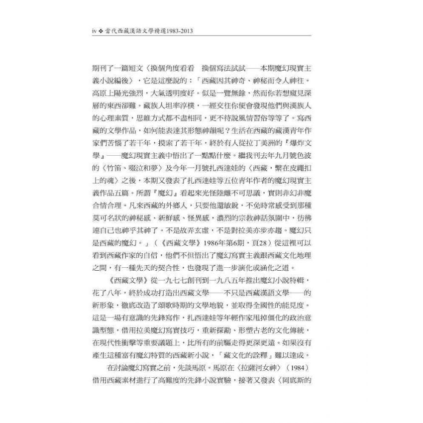 當代西藏漢語文學精選1983-2013