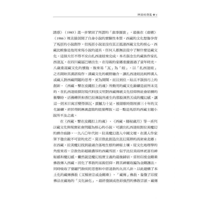 當代西藏漢語文學精選1983-2013