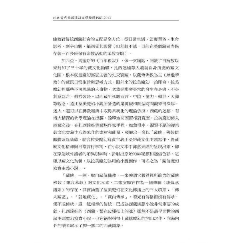 當代西藏漢語文學精選1983-2013