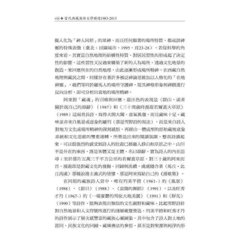 當代西藏漢語文學精選1983-2013